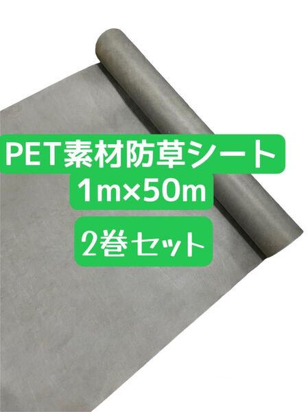 新品未使用品 高耐久 高品質 防草シート1m×50m 2巻セット販売 雑草対策 強力 PET素材 100g /m2 透水性抜群