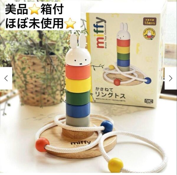 美品!箱付!ミッフィー miffy かさねてリングトス 輪投げ ブロック 木製 おもちゃ 知育玩具