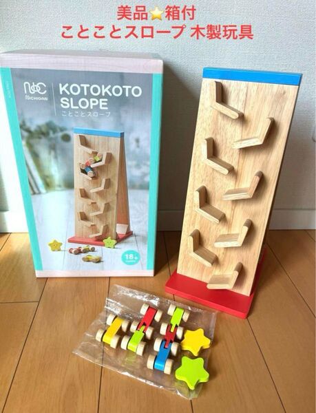 美品!箱付!ニチガン ことことスロープ 木製おもちゃ 木のおもちゃ 電車 知育 知育玩具 木製 おもちゃ
