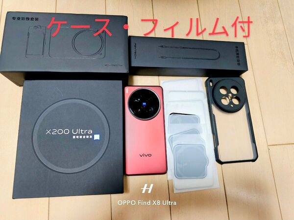 【即日発送・動作確認済】vivo X200 Ultra 12+256GBモデル レッド フォトグラファーキット付