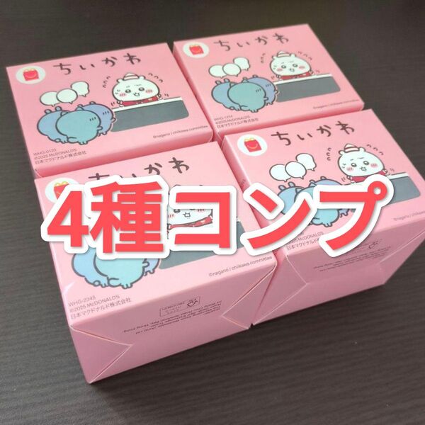 マクドナルド ハッピーセット ちいかわ 4種コンプセット