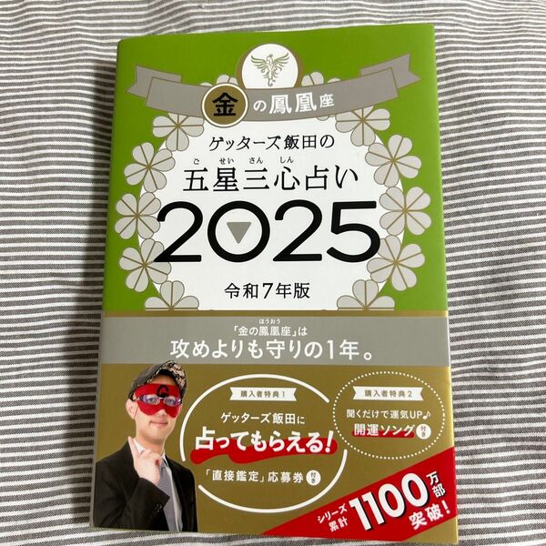 ゲッターズ飯田の五星三心占い 2025金の鳳凰座 ゲッターズ飯田/著