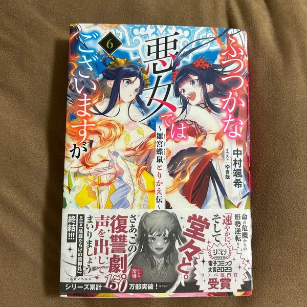 ふつつかな悪女ではございますが 雛宮蝶鼠とりかえ伝 6 (一迅社ノベルス) 中村颯希/著
