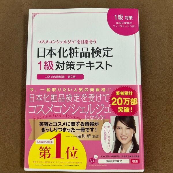日本化粧品検定1級対策テキスト コスメの教科書 日本化粧品検定協会/監修 小西さやか/著
