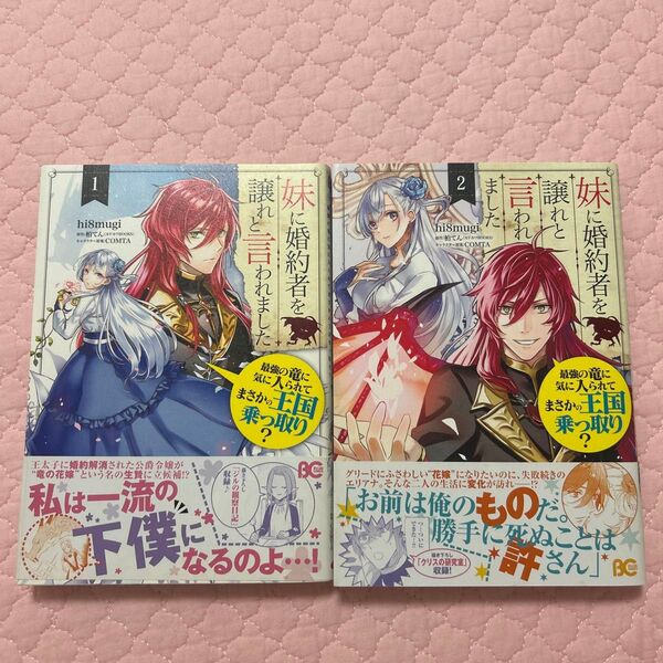 妹に婚約者を譲れと言われました 1巻&2巻セット