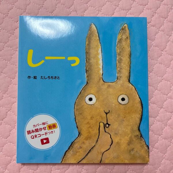 しーっ 新装版 (あかちゃんといっしょ0・1・2) たしろちさと/作・絵