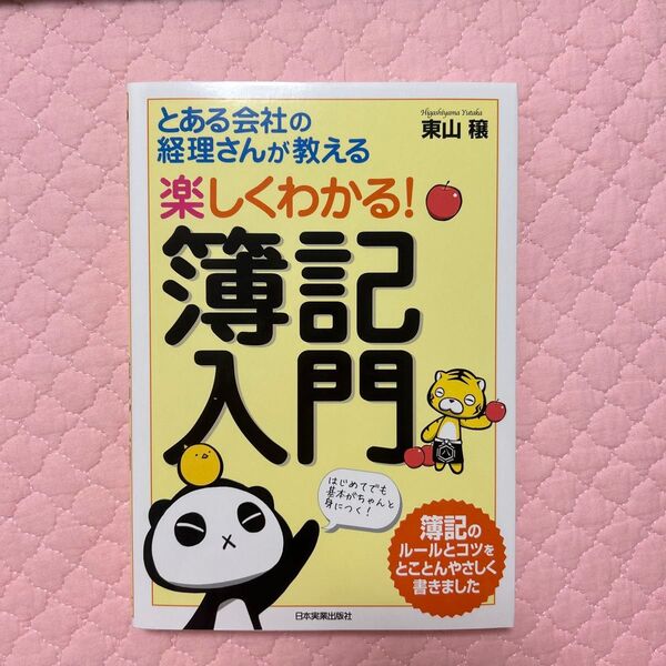楽しくわかる!簿記入門 とある会社の経理さんが教える (とある会社の経理さんが教える) 東山穣/著