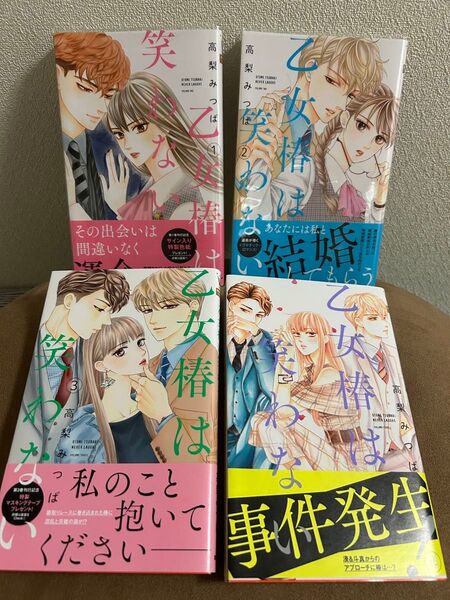 乙女椿は笑わない 1〜4巻 計4冊セット