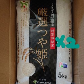 山形県産 特別栽培米 つや姫 《5kg x 2セット》合計,10kg