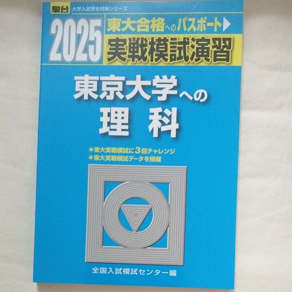 実戦模試演習東京大学への理科 物理,化学,生物 2025年版 (駿台大学入試完全対策シリーズ) 書き込みなし