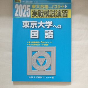 2025 実戦模試演習 東京大学への国語