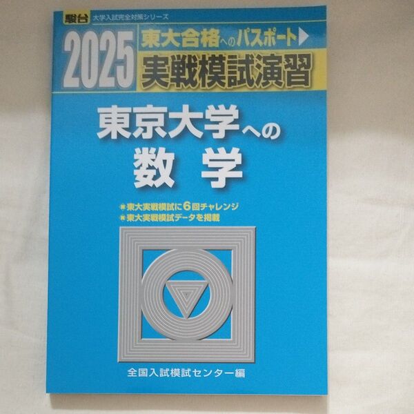 2025 東京大学への数学 実戦模試演習 駿台青本