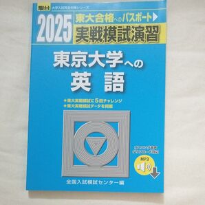 2025 実戦模試演習 東京大学への英語