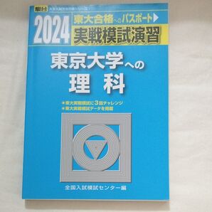 2024 実戦模試演習 東京大学への理科 未使用 書き込みなし