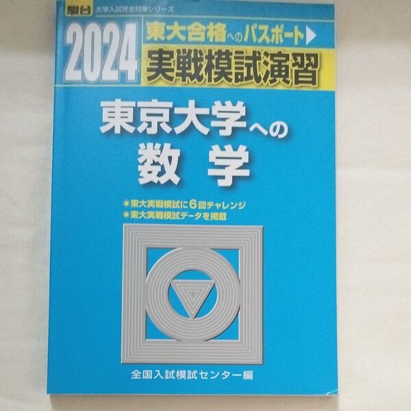 2024 実戦模試演習 東京大学への数学 駿台 未使用 書き込みなし