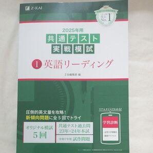2025年用 共通テスト実戦模試 英語リーディング Z会
