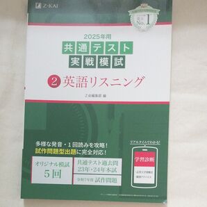 ’25 共通テスト実戦模試 2 Z会編集部 未使用 書き込みなし