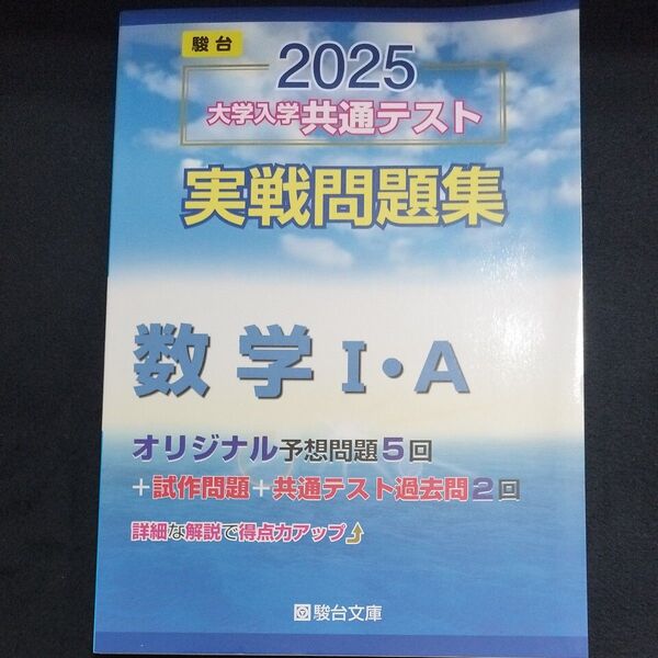 大学入学共通テスト実戦問題集 数学Ⅰ・A (’25 駿台大学入試完全対策シリーズ) 駿台文庫 未使用 書き込みなし