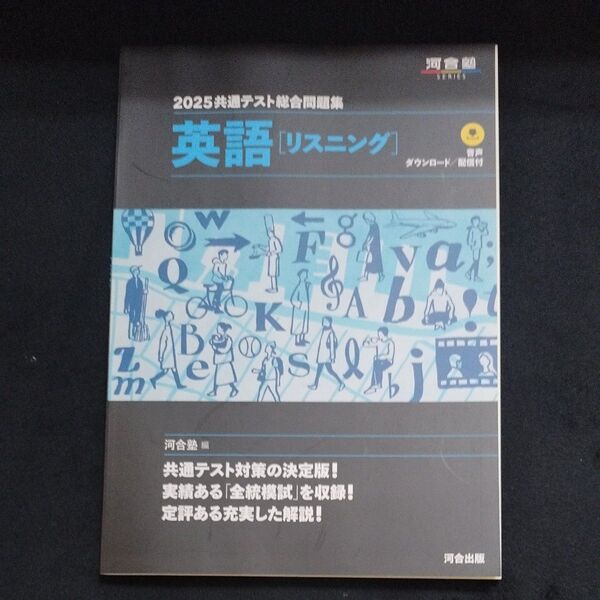 共通テスト総合問題集英語〈リスニング〉 2025 (河合塾SERIES) 河合塾英語科/編 未使用 書き込みなし