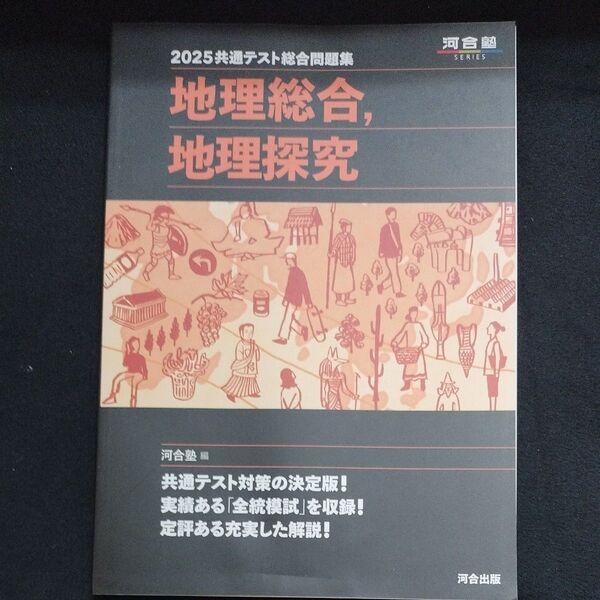 共通テスト総合問題集地理総合,地理探究 2025 (河合塾SERIES) 河合塾地理科/編 未使用 書き込みなし