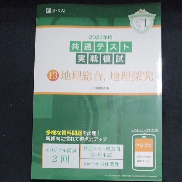’25 共通テスト実戦模試 13 Z会編集部 地理総合 地理探求 未使用 書き込みなし