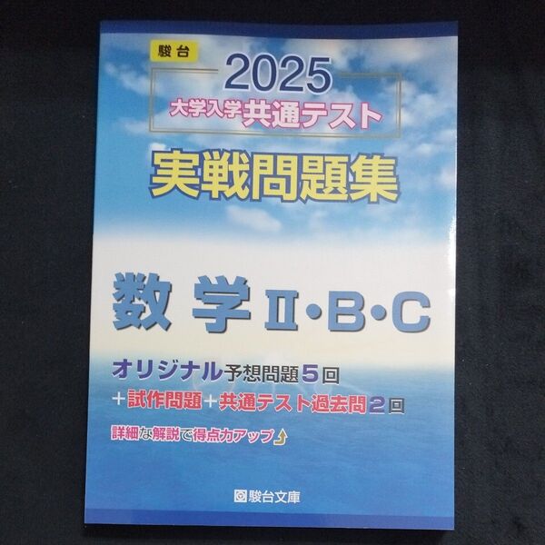 大学入学共通テスト実戦問題集 数学ⅡBC (’25 駿台大学入試完全対策シリーズ) 駿台文庫 未使用 書き込みなし