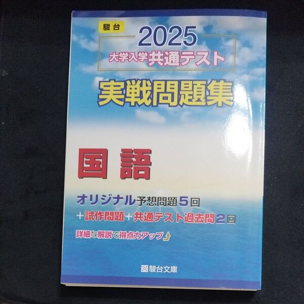 大学入学共通テスト実戦問題集 国語 (’25 駿台大学入試完全対策シリーズ) 駿台文庫 書き込みなし