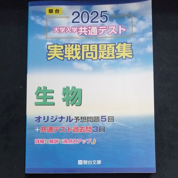 大学入学共通テスト実戦問題集 生物 (’25 駿台大学入試完全対策シリーズ) 駿台文庫 未使用 書き込みなし