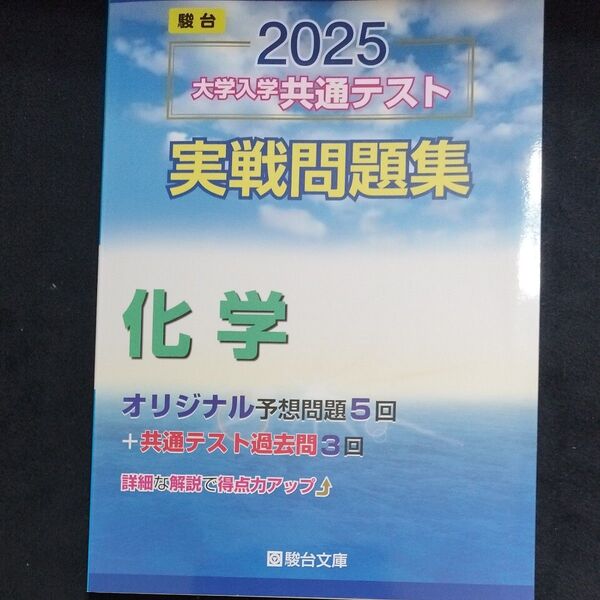 大学入学共通テスト実戦問題集 化学 (’25 駿台大学入試完全対策シリーズ) 駿台文庫 書き込みなし