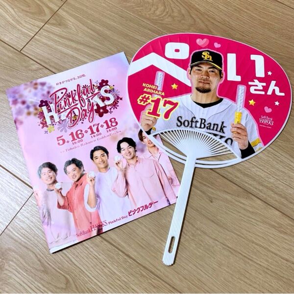 福岡ソフトバンクホークス 推しうちわ 有原選手 小冊子つき