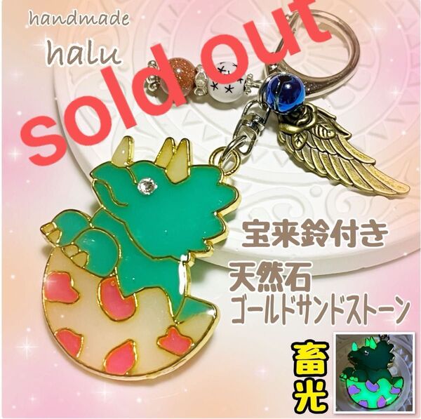 ハンドメイド レジン 産まれたて恐竜くんの光る お守りキーホルダー【トリケラトプス】パワーストーン・宝来鈴付き No.924