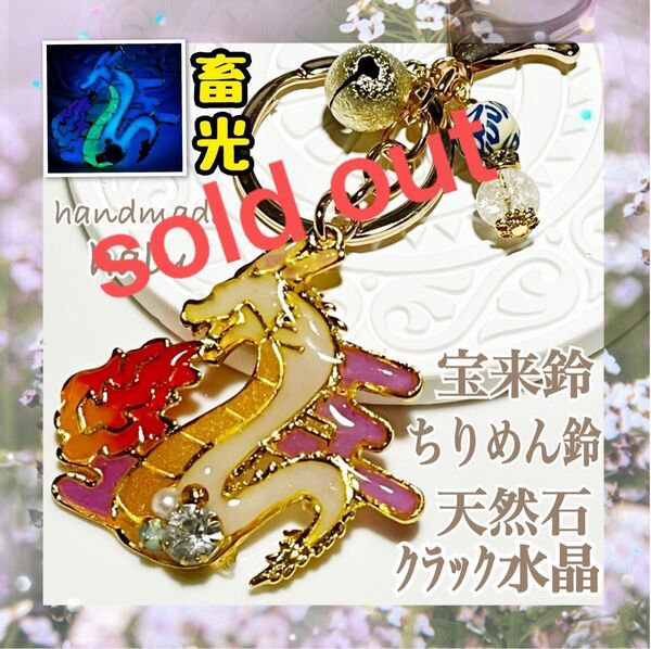 ハンドメイド レジン 《蓄光》天然石AAクラック水晶8mm/ちりめん宝来鈴スピリチュアル 白龍のお守りキーホルダー No.763