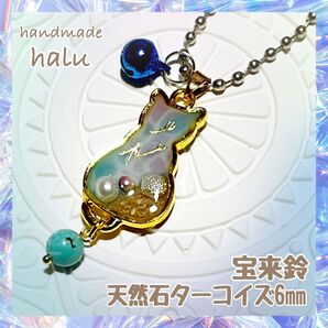 ハンドメイド レジン 小さな海にゃんこのお守りチャーム 天然石ターコイズ封入 宝来鈴付き No.877