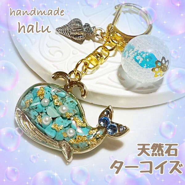 ハンドメイド レジン 天然石封入 ターコイズのお守りクジラ キーホルダー 海の香水瓶チャーム&スネールチャーム付き No.111