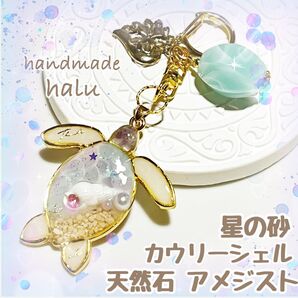 ハンドメイド レジン キラキラ・ユニコーンカラー パワーストーンいっぱい ホヌのお守りキーホルダー アメジスト封入 No.301