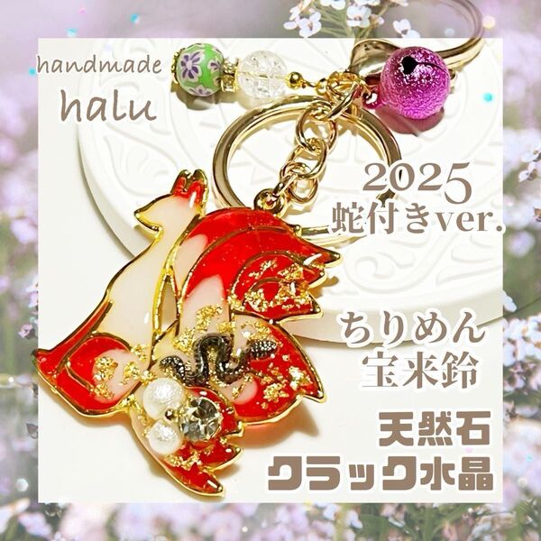 ハンドメイド レジン 九尾狐のお守りキーホルダー 今年干支・蛇付Ver. 縁起物 天然石水晶使用 宝来鈴・透かし桜付きNo.681