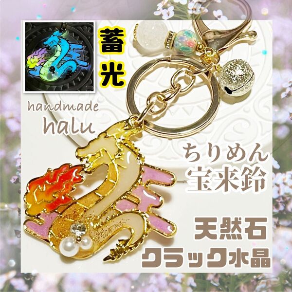 ハンドメイド レジン 《蓄光》天然石AAクラック水晶10mm/ちりめん宝来鈴スピリチュアル 白龍のお守りキーホルダー No.092