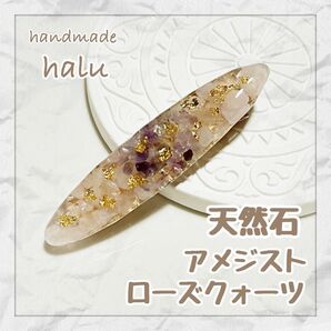 ハンドメイド ギュギユッと天然石さざれ石を閉じ込めたキレイめお守りヘアクリップ (アメジスト/ローズクウォーツ)No.037