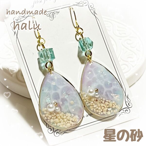 ハンドメイド レジン 星の砂入り キラキラ夢色海の大ぶり雫ピアス/イヤリング No.423