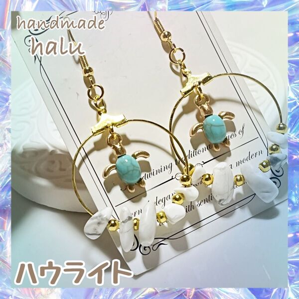 ハンドメイド ターコイズ・ホヌと天然石ハウライトさざれ石のお守りフープピアス/イヤリング M No.756
