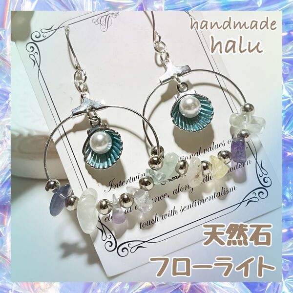 ハンドメイド パール付きシェルチャームと涼しげ天然石フローライトのフローライト・フープピアス M No.747