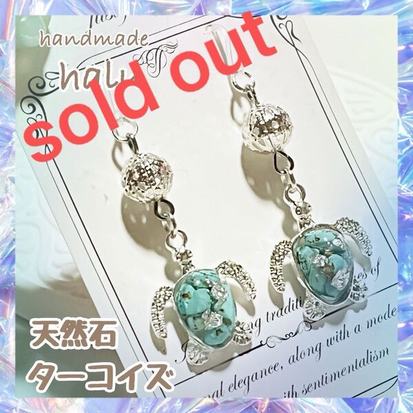 ハンドメイド レジン 天然石ターコイズさざれ石封入 ぷっくり甲羅が可愛いホヌのシルバー系お守りピアス/イヤリング No.472