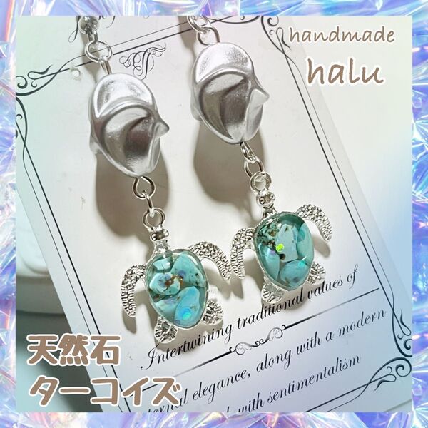 ハンドメイド レジン 天然石・本ターコイズさざれ石封入 ぷっくり甲羅が可愛いホヌのシルバー系お守りピアス/イヤリング No.840