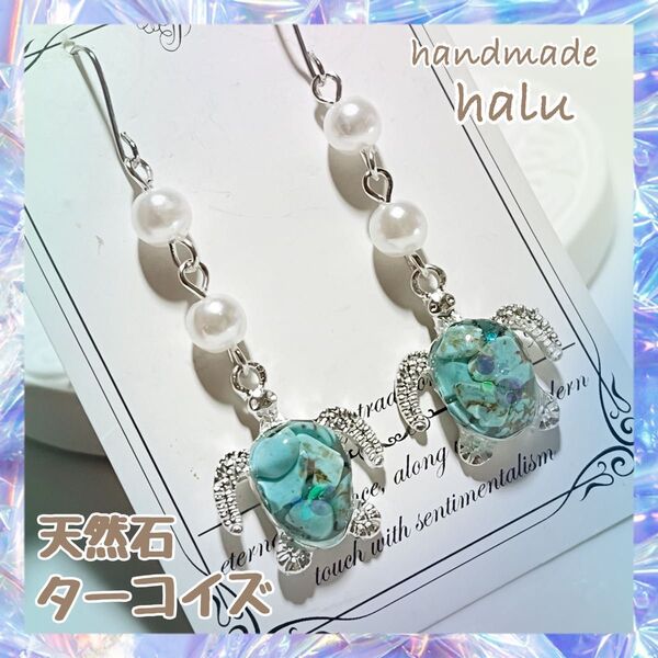 ハンドメイド レジン 天然石・本ターコイズさざれ石封入 ぷっくり甲羅が可愛いホヌのシルバー系お守りピアス/イヤリング No.842