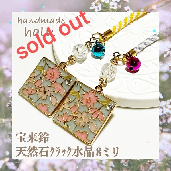ハンドメイド レジン 高品質天然石クラック水晶・宝来鈴付き 桜模様のペアお守り寝付け ストラップにも!※2つセット No.673