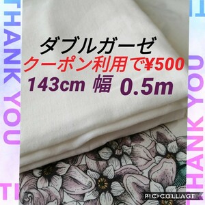 綿100%国産ダブルガーゼ 　143cm幅0.5m