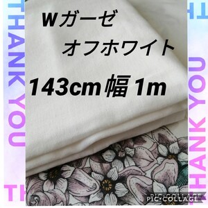 綿100%国産ダブルガーゼ 143cm幅1m