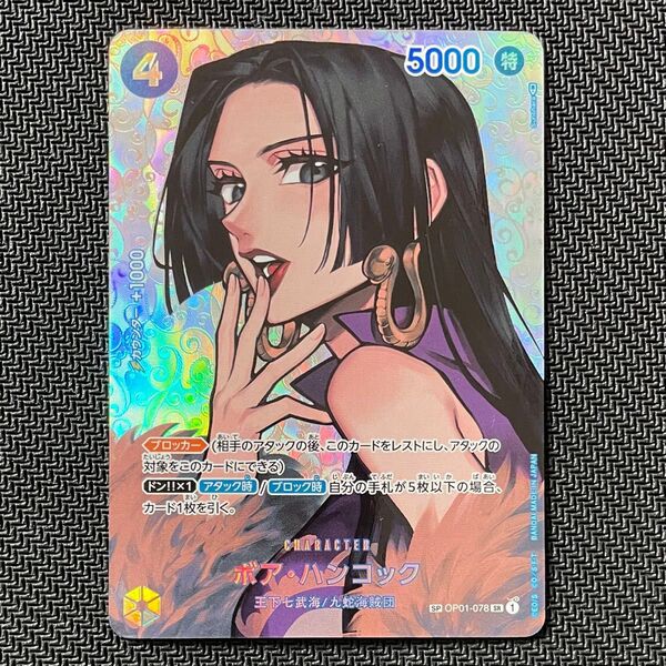 ワンピースカードゲーム 謀略の王国 SR SP ボア ハンコック パラレル