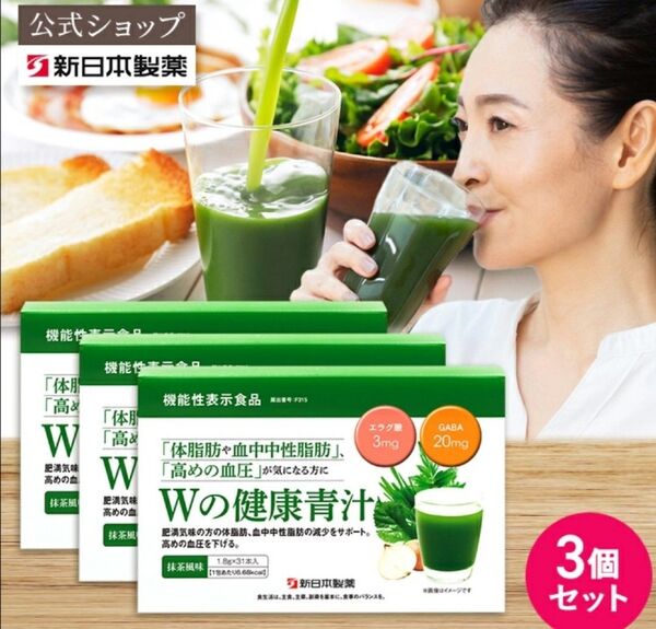 【新品】新日本製薬生活習慣サポートWの健康青汁1ヶ月分31包入り ×3箱セット