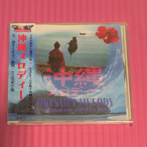 オムニバス 沖縄メロディ CD未定